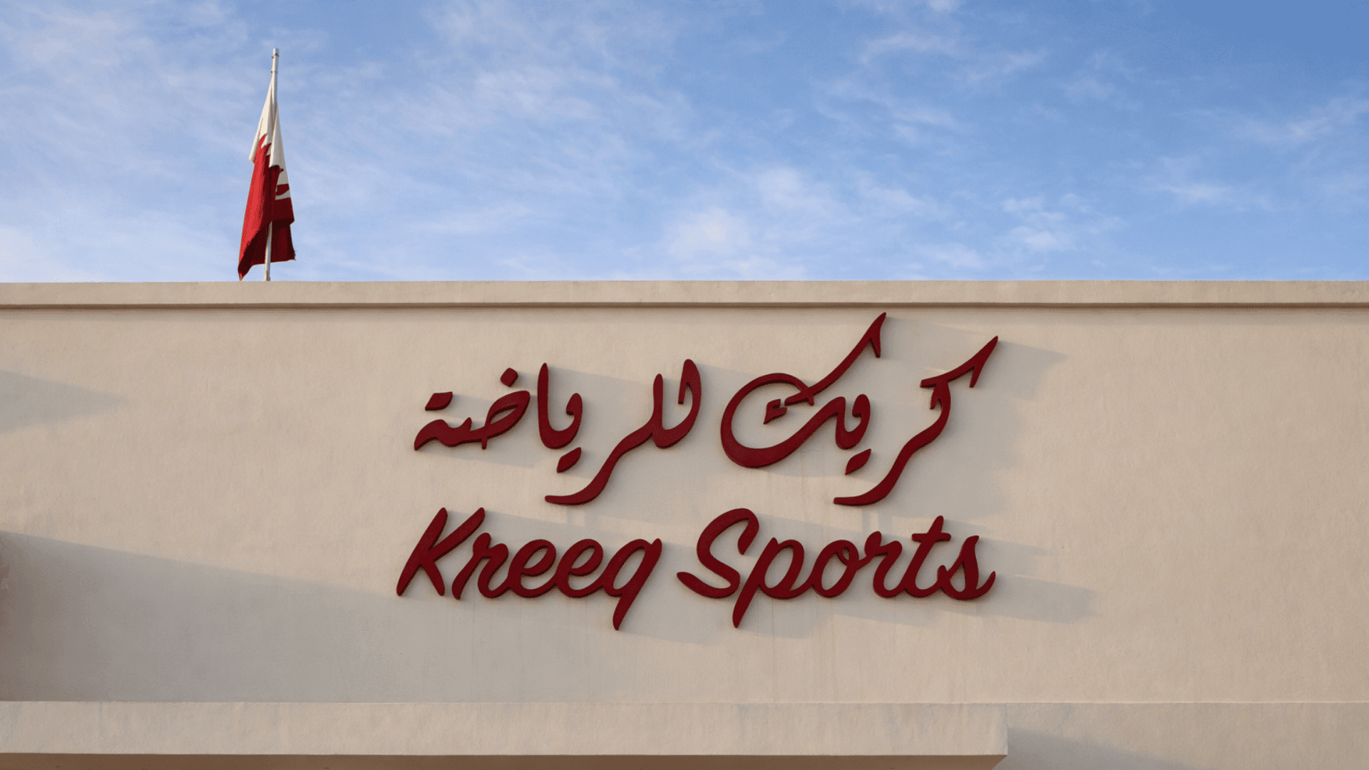 MOI-Regulated CCTV System Deployment at Kreeq Sports Club, Al Wakra